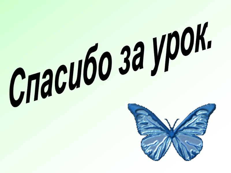 Спасибо за урок.